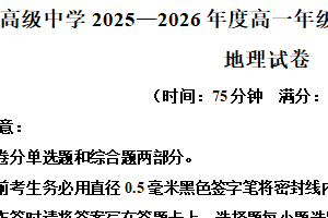 江苏省南京市励志高级中学2025-2026学年高一上学期11月期中地理试题（含解析）