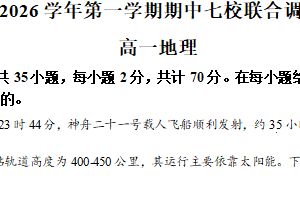 江苏省南京市名校联合体2025-2026学年高一上学期11月期中地理试题（含解析）
