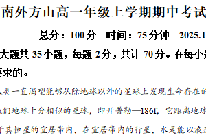 江苏省南京外国语学校方山分校2025-2026学年高一上学期期中考试地理试卷（含解析）