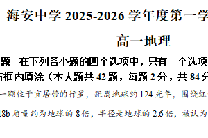 江苏省南通市海安高级中学2025-2026学年高一上学期期中考试地理试卷（含解析）