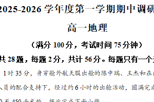 江苏省宿迁市2025-2026学年高一年级上学期期中调研地理试题（含解析）