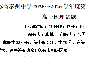 江苏省泰州中学2025-2026学年高一上学期期中考试地理试卷（含解析）