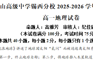 江苏省无锡市锡山高级中学锡西分校2025-2026学年高一上学期期中地理试卷（含解析）