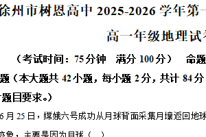 江苏省徐州市树恩中学2025-2026学年高一上学期11月期中地理试题（含解析）