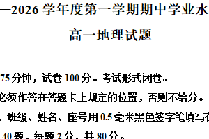 江苏省盐城市东台市2025-2026学年高一上学期期中考试地理试题（含解析）