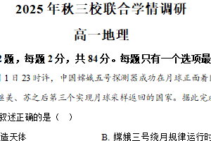 江苏省盐城市阜宁，滨海，射阳三校2025-2026学年高一上学期期中考试地理试题（含解析）