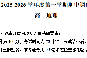 江苏省盐城市集团校2025-2026学年高一上学期12月期中地理试题（含解析）