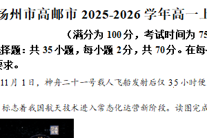 江苏省扬州市高邮市2025-2026学年高一上学期地理期中调研试卷（含解析）