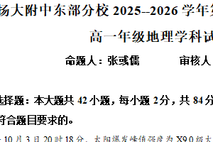 江苏省扬州市广陵区扬州大学附属中学东部分校2025-2026学年高一上学期11月期中地理试题（含解析）