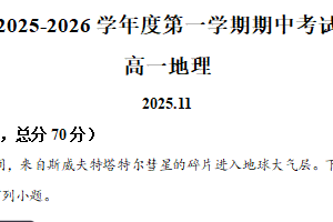 江苏省扬州市树人集团2025-2026学年高一上学期11月期中地理试题（含解析）