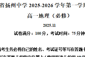 江苏省扬州中学2025-2026学年高一上学期11月期中地理试题（含解析）