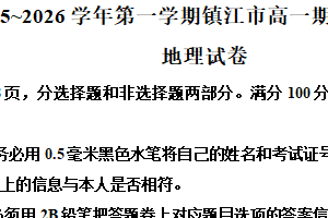 江苏省镇江市2025-2026学年高一上学期11月期中地理试题（含解析）
