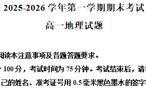 江苏省连云港市赣榆区2025-2026学年度第一学期期末考试高一地理试题（含解析）