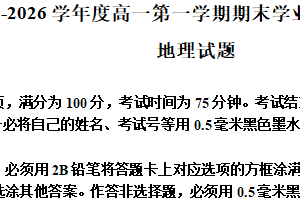 江苏省连云港市灌南县2025-2026学年高一上学期2月期末地理试题（含解析）