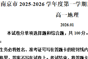 江苏省南京市2025-2026学年度第一学期期末学情调研测试高一地理（含解析）