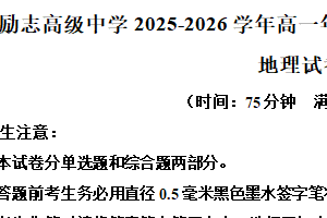 江苏省南京市六合区励志高级中学2025-2026学年高一上学期1月期末地理试题（含解析）