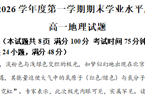 江苏省宿迁市沭阳县2025-2026学年第一学期期末学业水平质量监测高一地理试题（含解析）