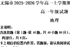 江苏省无锡市2025-2026学年高一上学期期末考试地理试卷（含解析）