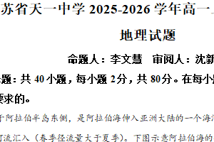 江苏省无锡市天一中学2025-2026学年高一上学期2月期末地理试题（含解析）