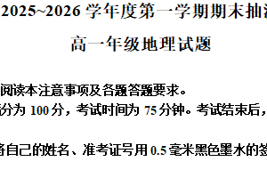 江苏省徐州市2025-2026学年度第一学期期末抽测高一地理试题（含解析）