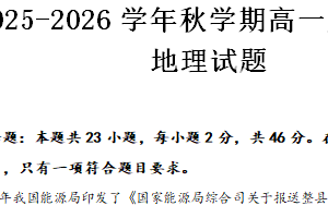 江苏省盐城市2025-2026学年高一上学期期末地理试题（含答案）