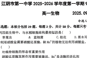 江苏省无锡市江阴市第一中学2025-2026学年高一上学期9月月考生物试卷（无答案）