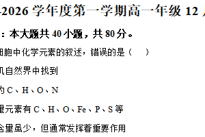 江苏省淮安市洪泽区淮安市三校联考2025-2026学年高一上学期12月月考生物试题（含解析）