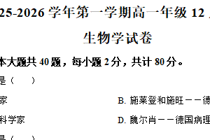 江苏省淮安市涟水县第一中学2025-2026学年高一上学期12月月考生物试题（含解析）
