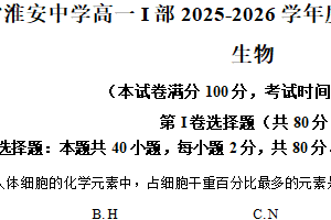 江苏省淮安中学高一I部2025-2026学年高一上学期阶段性测试一生物试卷（含解析）