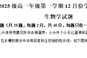 江苏省连云港市东海高级中学2025—2026学年高一上学期十二月份学分认定考试生物学试题（含解析）