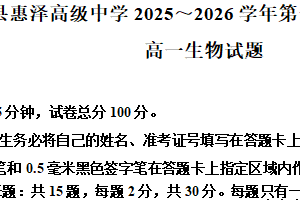 江苏省连云港市灌南县惠泽高级中学2025-2026学年高一上学期10月月考生物试题（含解析）