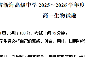 江苏省连云港市新海高级中学2025-2026学年度第一学期10月检测高一生物试题（含解析）