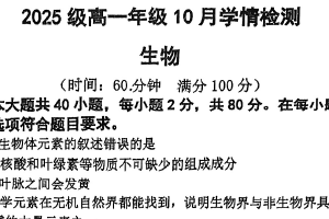 江苏省南京市第十三中学、第九中学联考2025-2026学年高一上学期10月学情检测生物试卷（含答案）