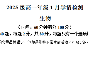 江苏省南京市第十三中学2025-2026学年高一上学期1月月考生物试卷（含解析）
