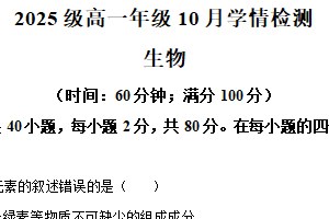 江苏省南京市第十三中学等校2025-2026学年高一上学期10月学情检测生物试题（含解析）