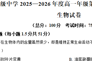 江苏省南京市励志高级中学2025-2026学年高一上学期第二次调研考试生物试题（含解析）