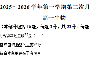 江苏省南通市海安市实验中学2025-2026学年高一上学期第二次月考生物试题（含解析）