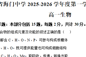 江苏省南通市海门中学2025-2026学年高一上学期1月月考生物试题（含解析）