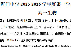 江苏省南通市海门中学2025-2026学年高一上学期10月学情调研生物试题（含解析）