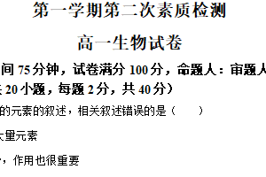 江苏省南通市启东市第一中学2025-2026学年高一上学期第二次素质检测生物试题（含解析）