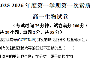 江苏省南通市启东市第一中学2025-2026学年高一上学期第一次素质检测生物试题（含解析）