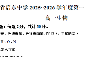 江苏省南通市启东中学2025-2026学年高一上学期第二次月考生物试题（含解析）