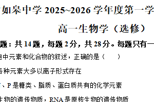 江苏省南通市如皋中学2025-2026学年高一上学期综合练习（四）生物试卷（含解析）