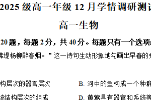江苏省苏州工业园区星海实验中学2025-2026学年高一上学期12月月考生物试卷（含解析）