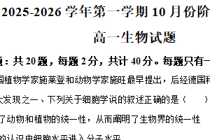 江苏省苏州市相城区苏州国裕外语学校2025-2026学年高一上学期10月月考生物试题（含解析）