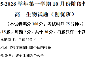 江苏省苏州中学园区校2025-2026学年高一上学期10月月考生物试题（创优版）（含解析）