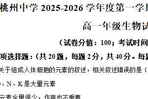 江苏省宿迁市泗阳桃州中学2025-2026学年高一上学期9月月测生物试题（含解析）
