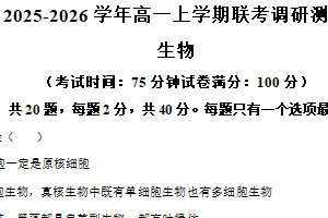 江苏省宿迁市泗阳县2025-2026学年高一上学期1月月考生物试题（含解析）