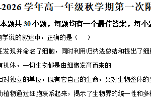 江苏省泰州市第二中学等校2025—2026学年高一上学期第一次联考生物试题（含解析）