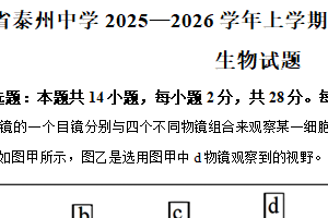 江苏省泰州市海陵区江苏省泰州中学2025-2026学年高一上学期10月月考生物试题（含解析）